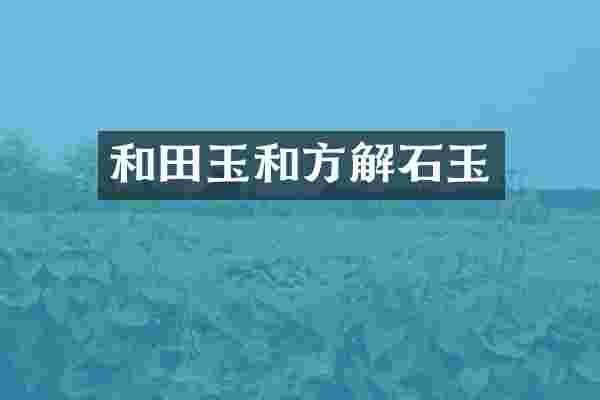 和田玉和方解石玉