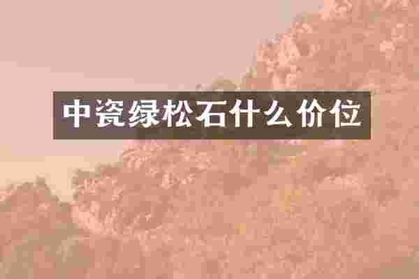中瓷绿松石什么价位