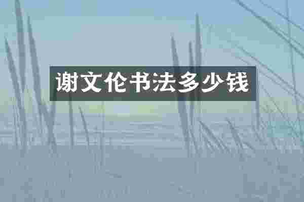 谢文伦书法多少钱