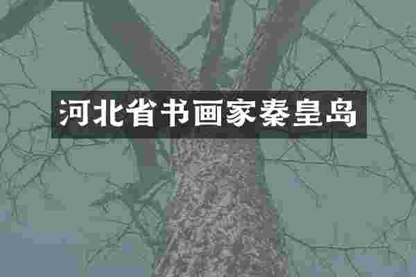 河北省书画家秦皇岛