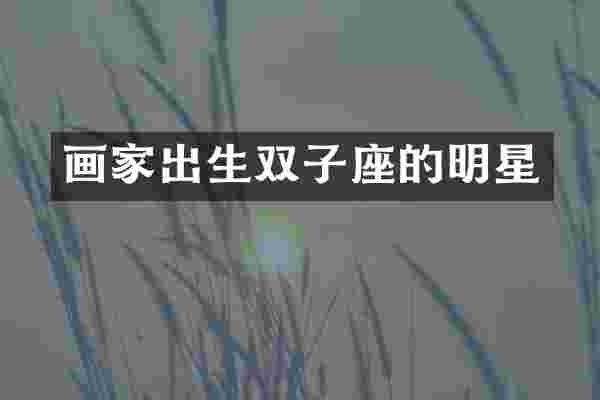 画家出生双子座的明星