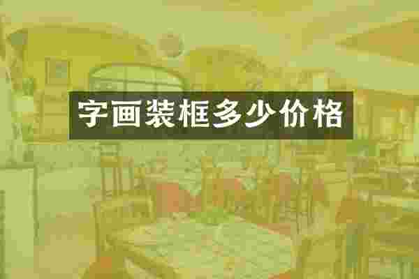 字画装框多少价格