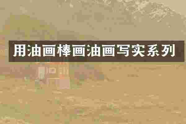 用油画棒画油画写实系列