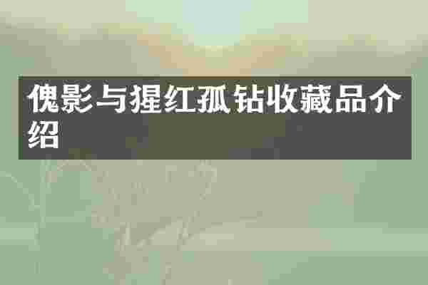 傀影与猩红孤钻收藏品介绍