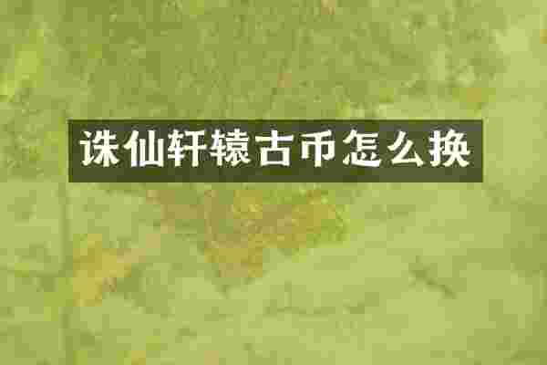 诛仙轩辕古币怎么换