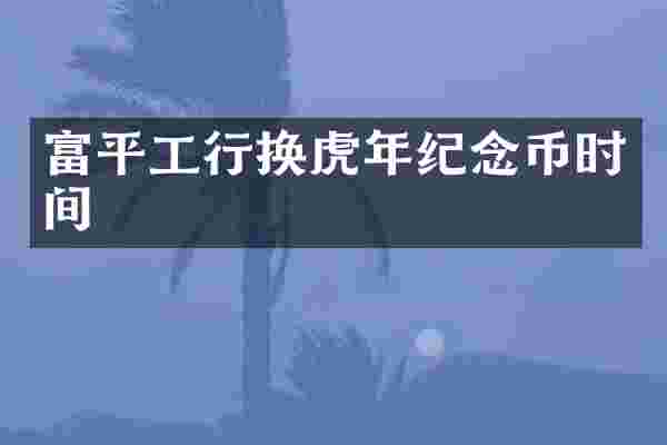富平工行换虎年纪念币时间