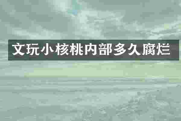文玩小核桃内部多久腐烂