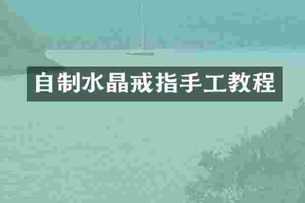 自制水晶戒指手工教程