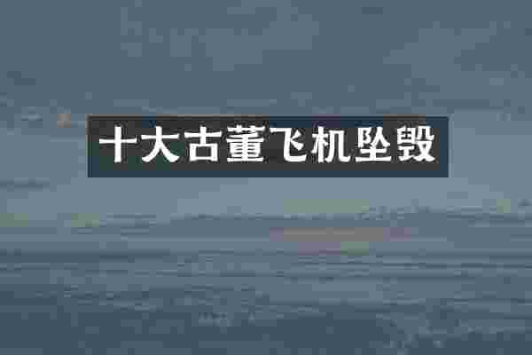 十大古董飞机坠毁