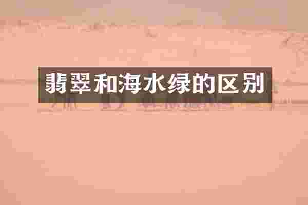 翡翠和海水绿的区别
