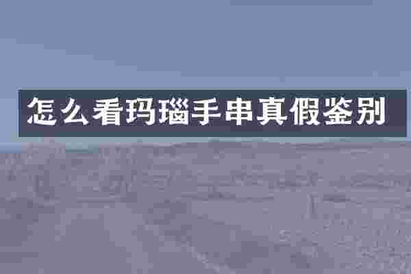 怎么看玛瑙手串真假鉴别