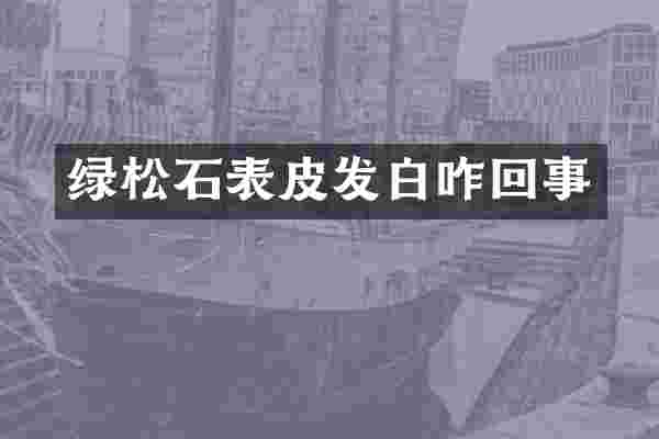 绿松石表皮发白咋回事