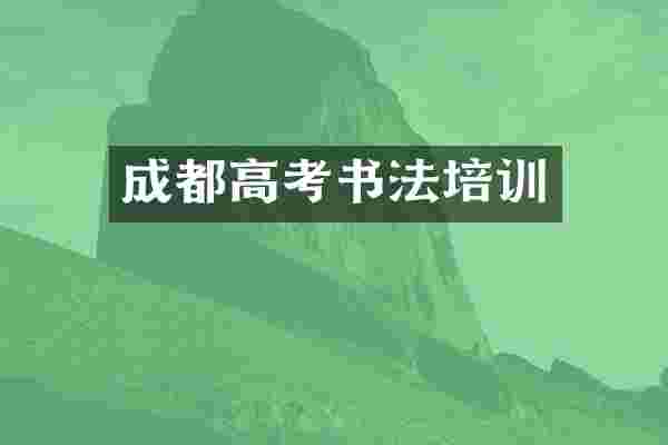 成都高考书法培训