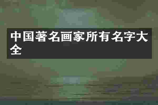 中国著名画家所有名字大全