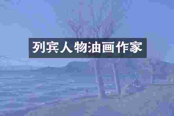 列宾人物油画作家