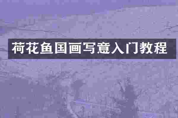 荷花鱼国画写意入门教程