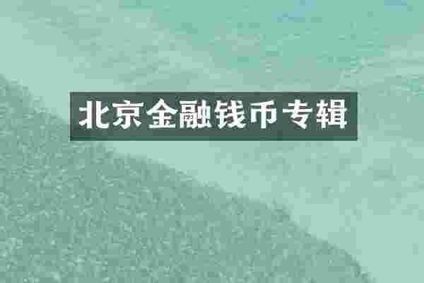 北京金融钱币专辑