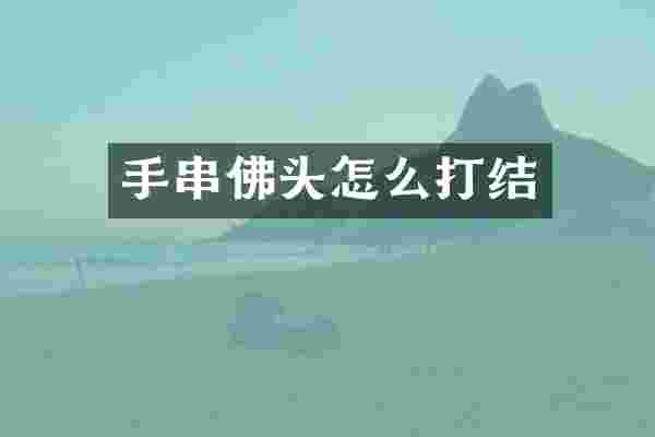 手串佛头怎么打结