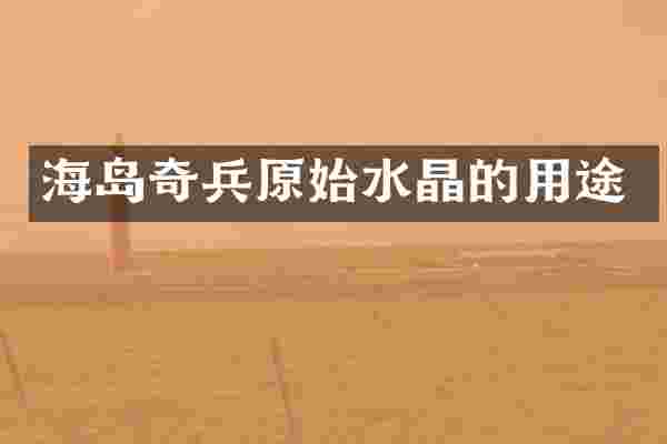 海岛奇兵原始水晶的用途