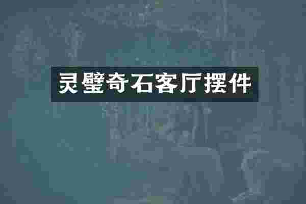 灵璧奇石客厅摆件