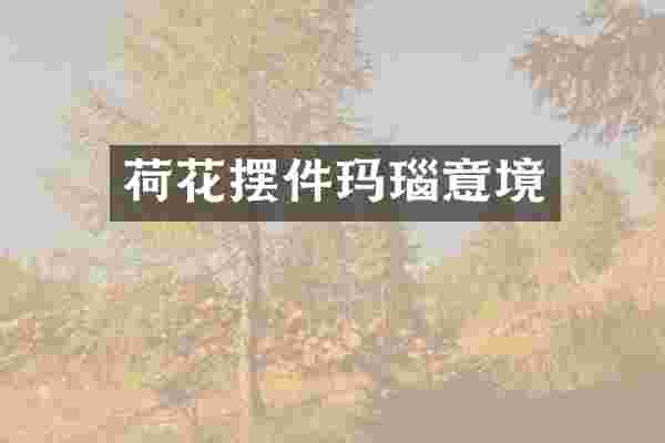 荷花摆件玛瑙意境