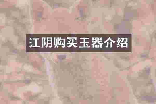 江阴购买玉器介绍