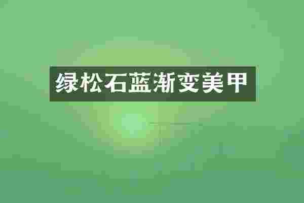 绿松石蓝渐变美甲