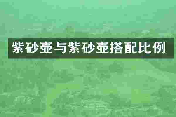 紫砂壶与紫砂壶搭配比例