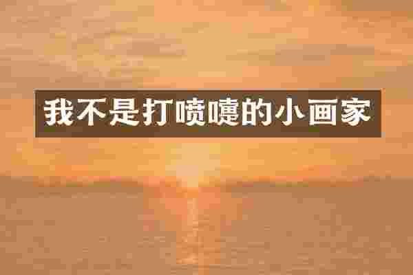 我不是打喷嚏的小画家