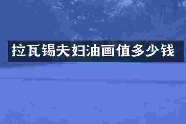 拉瓦锡夫妇油画值多少钱