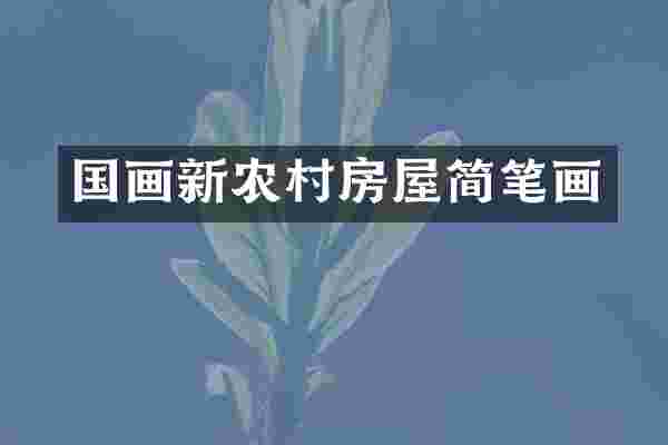 国画新农村房屋简笔画