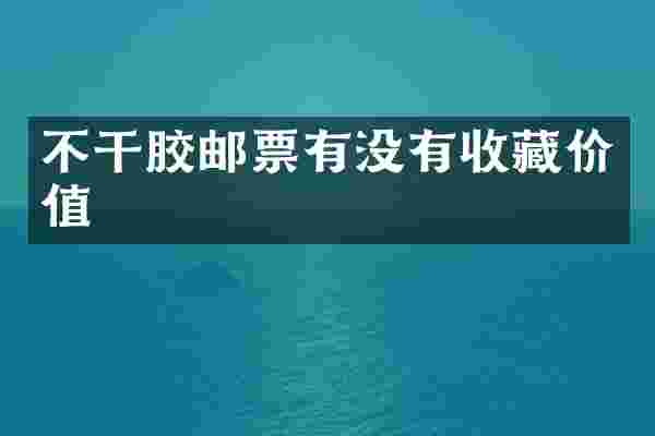 不干胶邮票有没有收藏价值