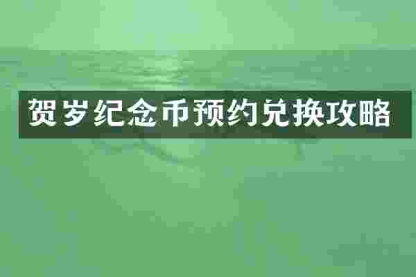 贺岁纪念币预约兑换攻略