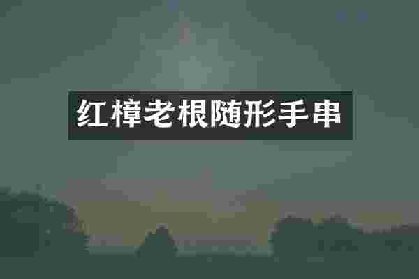红樟老根随形手串