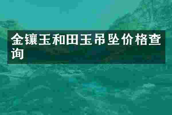 金镶玉和田玉吊坠价格查询