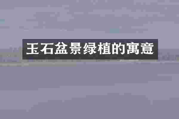 玉石盆景绿植的寓意