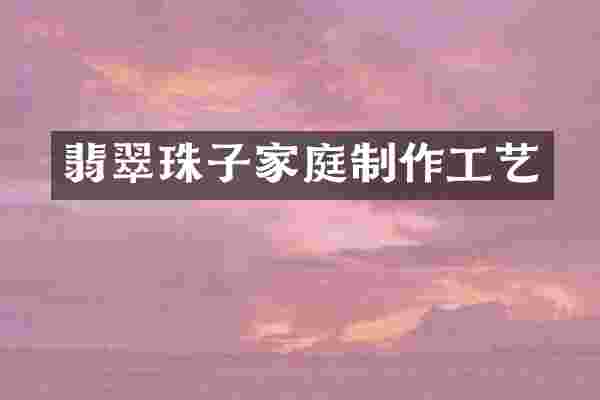 翡翠珠子家庭制作工艺
