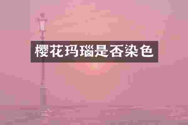 樱花玛瑙是否染色