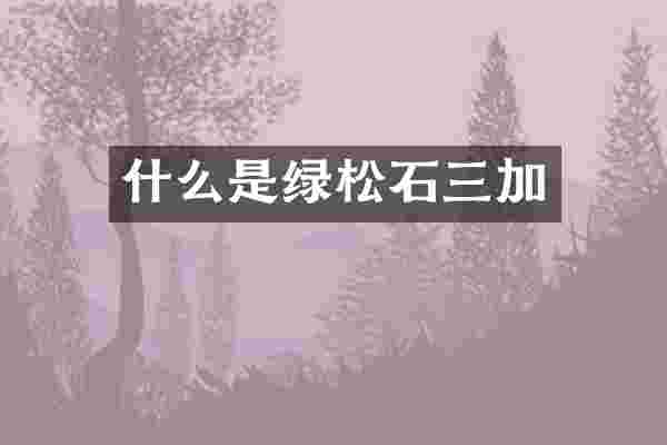 什么是绿松石三加