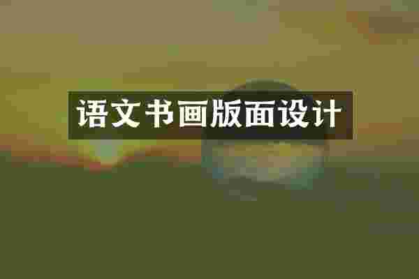 语文书画版面设计