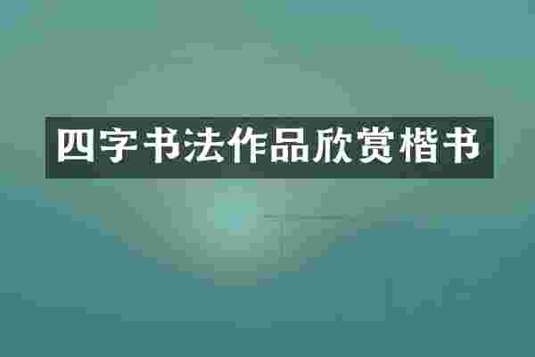 四字书法作品欣赏楷书