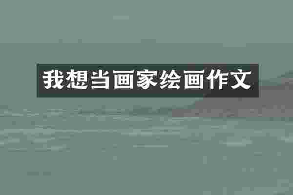 我想当画家绘画作文