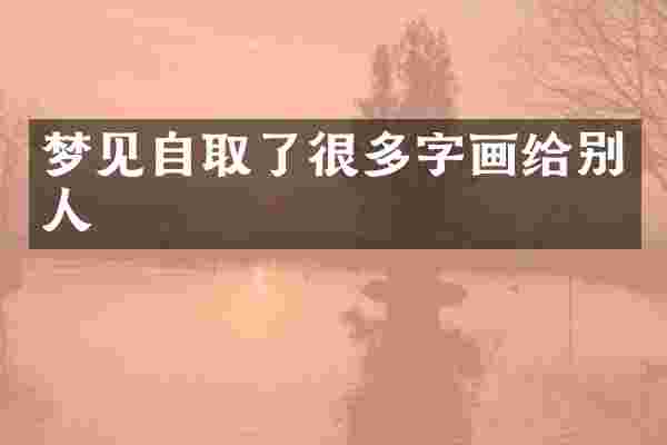 梦见自取了很多字画给别人