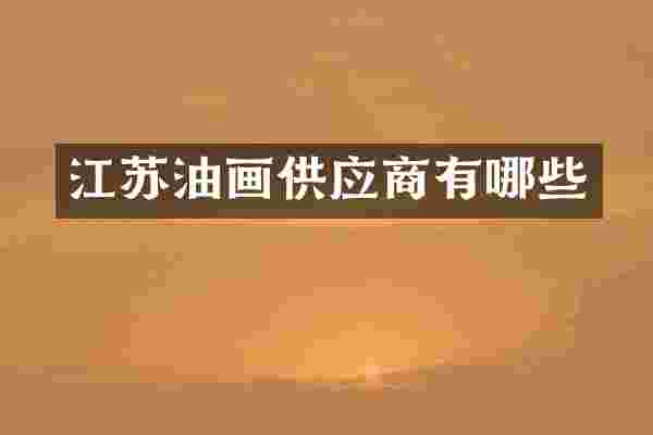 江苏油画供应商有哪些