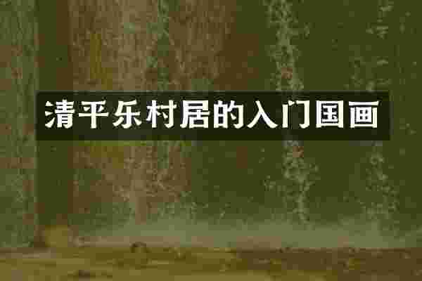 清平乐村居的入门国画