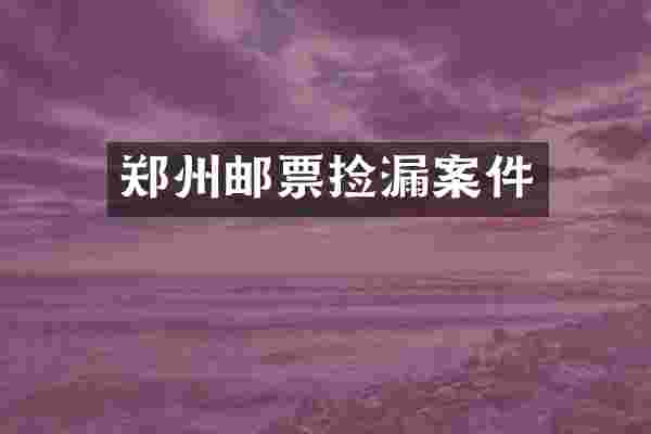 郑州邮票捡漏案件