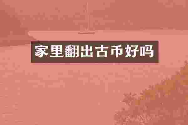 家里翻出古币好吗