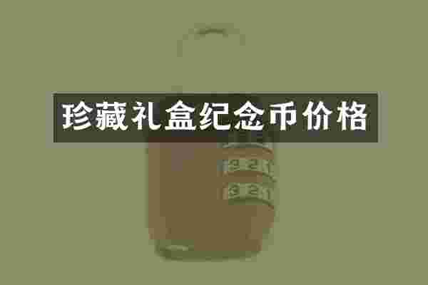 珍藏礼盒纪念币价格