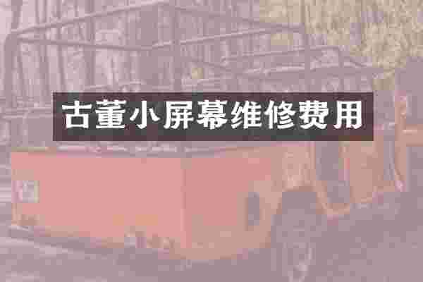 古董小屏幕维修费用