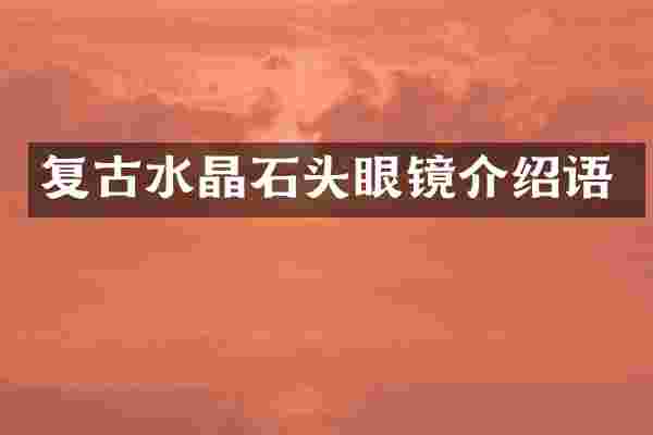 复古水晶石头眼镜介绍语